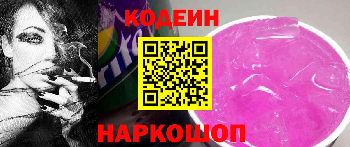 Михайловка  Codein Purple Drank  Вход с VPN  Codein напиток Lean (лин) 